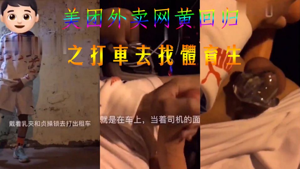 美团外卖网黄回归之打车去找体育生