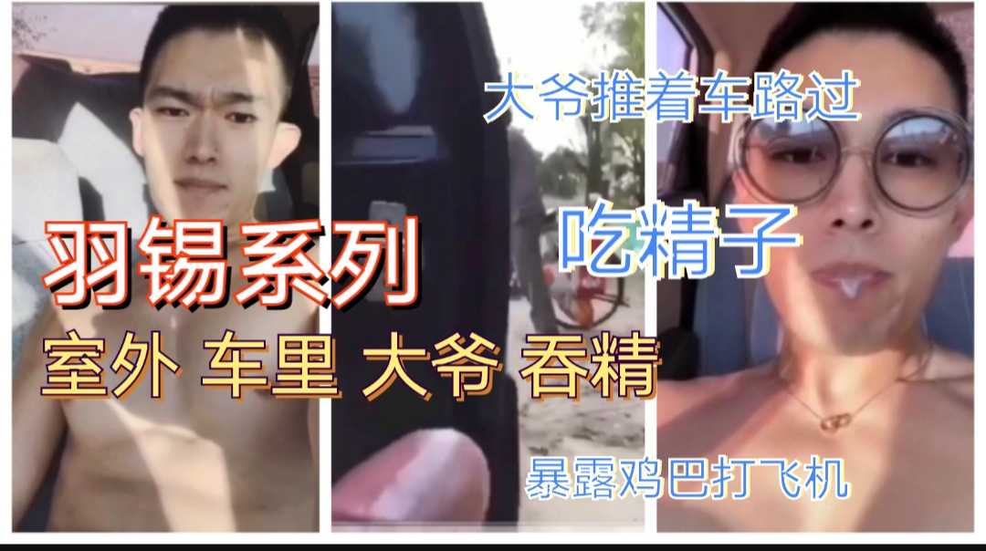 羽锡室外车里飞机勾引，喷射吞精，大爷路过那一刻，愈加兴奋发骚