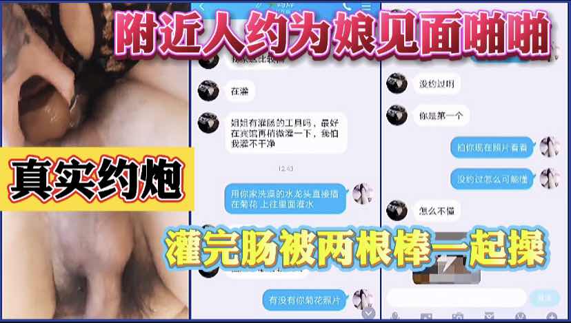 QQ附近人约炮伪娘，灌肠后让伪娘操，一根不够两根一起进穴。