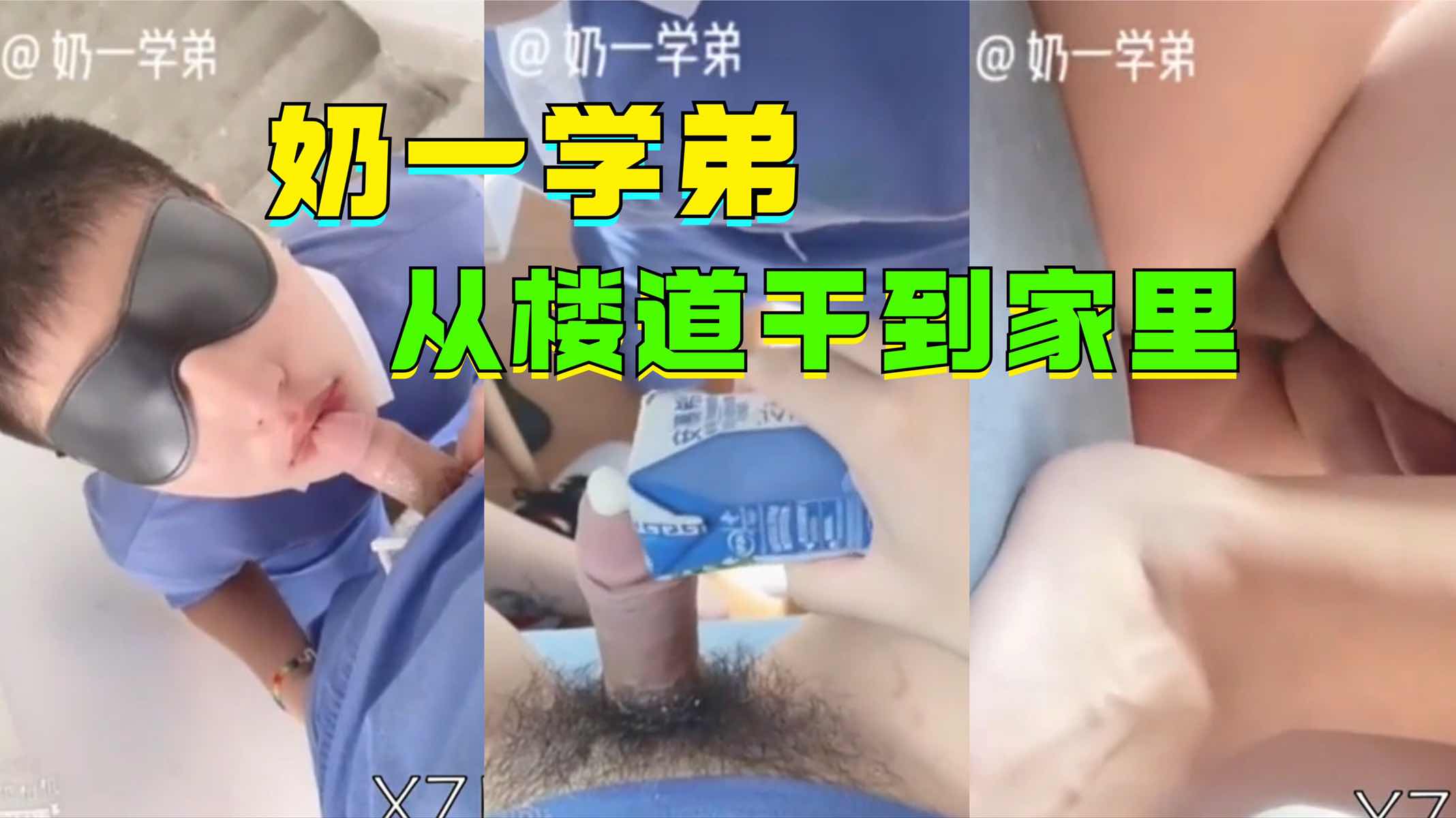 奶一学弟，被学长从楼道里，操到家里