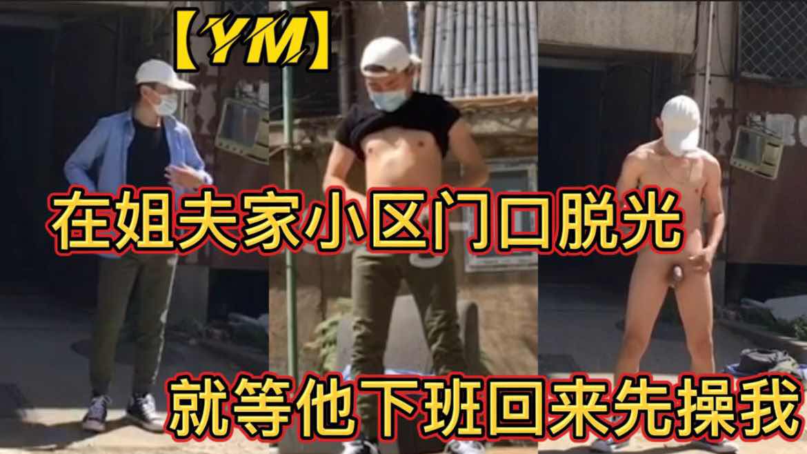 在姐夫家小区门口脱光,就等他下班回来先操我
