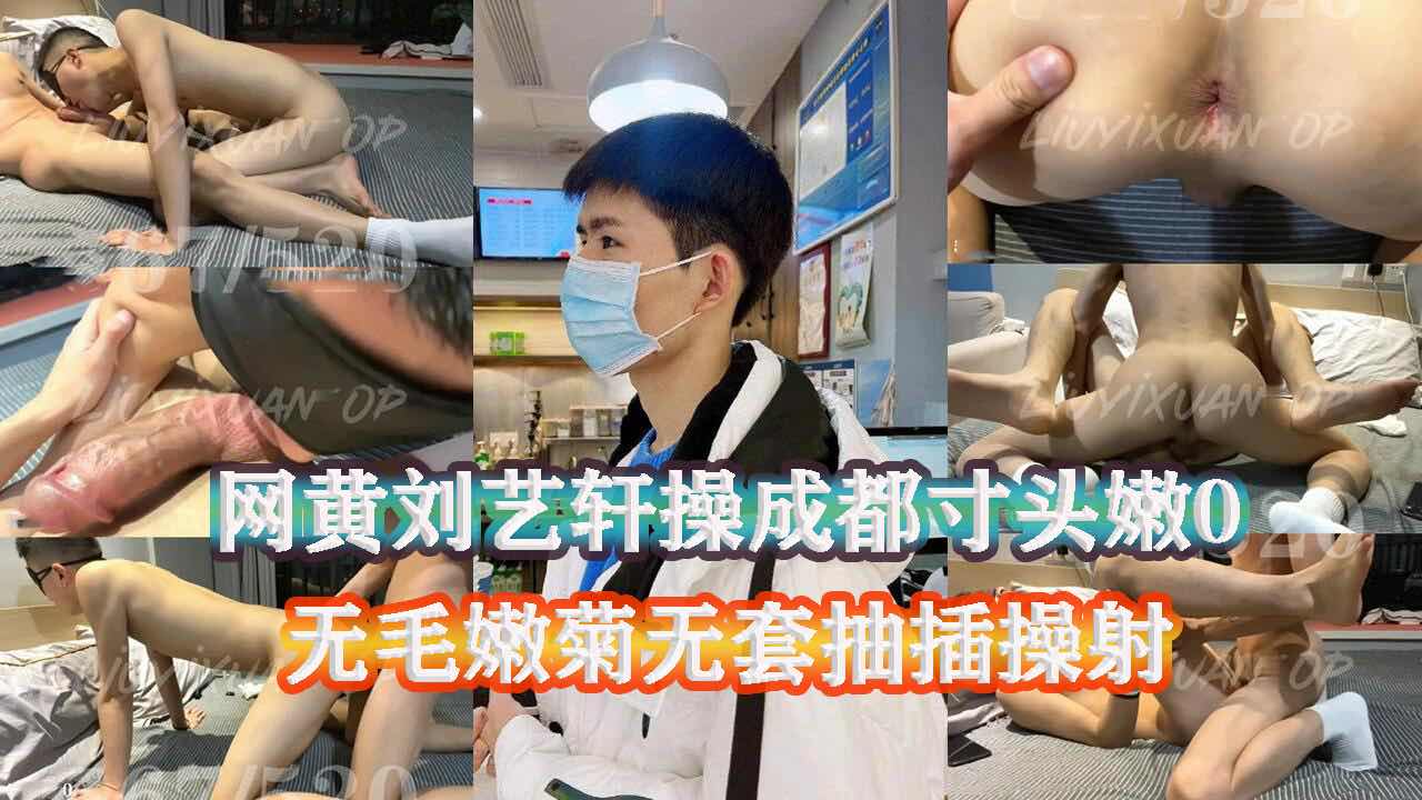 网黄刘艺轩操成都寸头嫩0 无毛嫩菊被无套操射