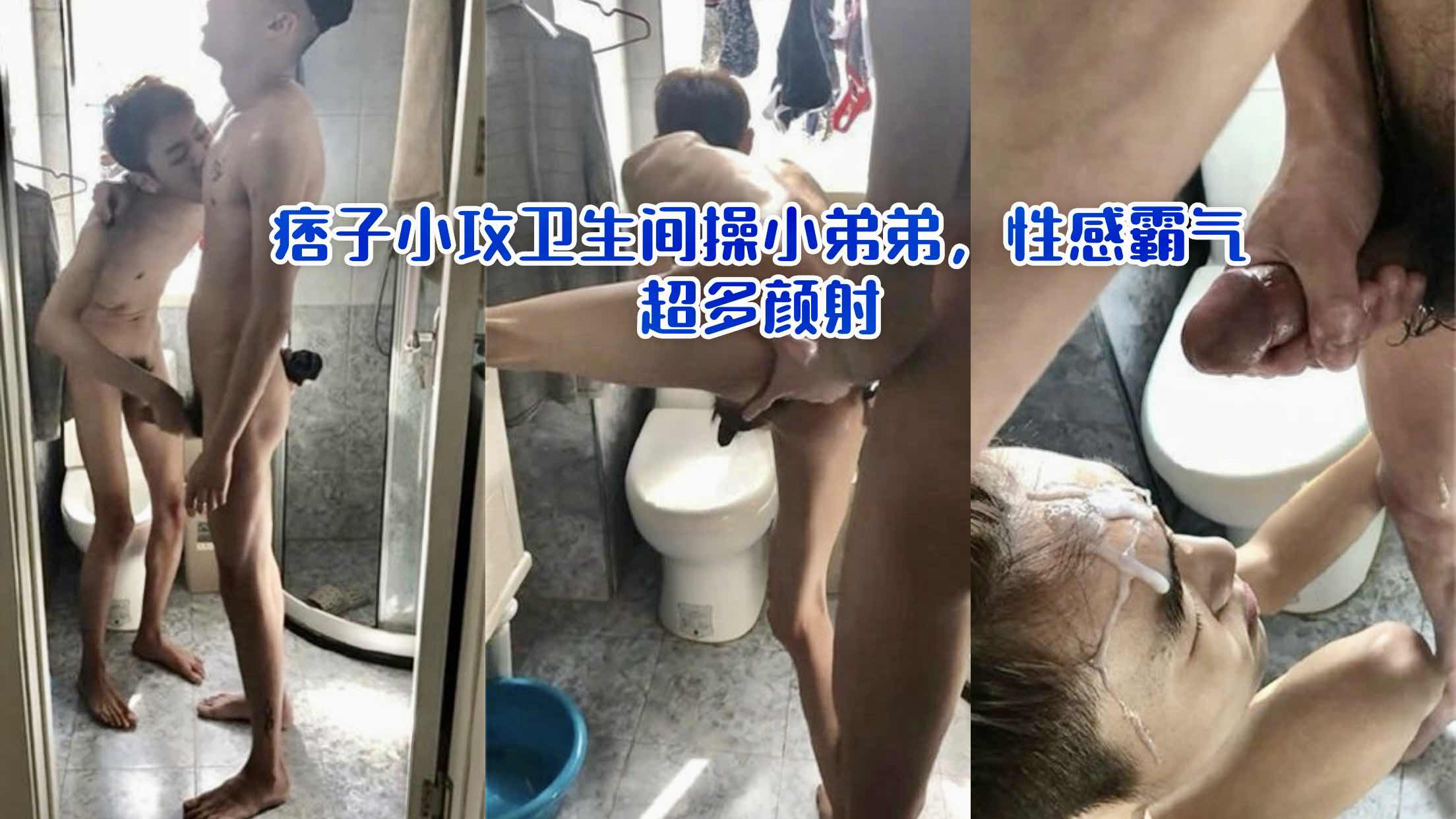 痞子小攻卫生间操小弟弟性感霸气 高潮颜射