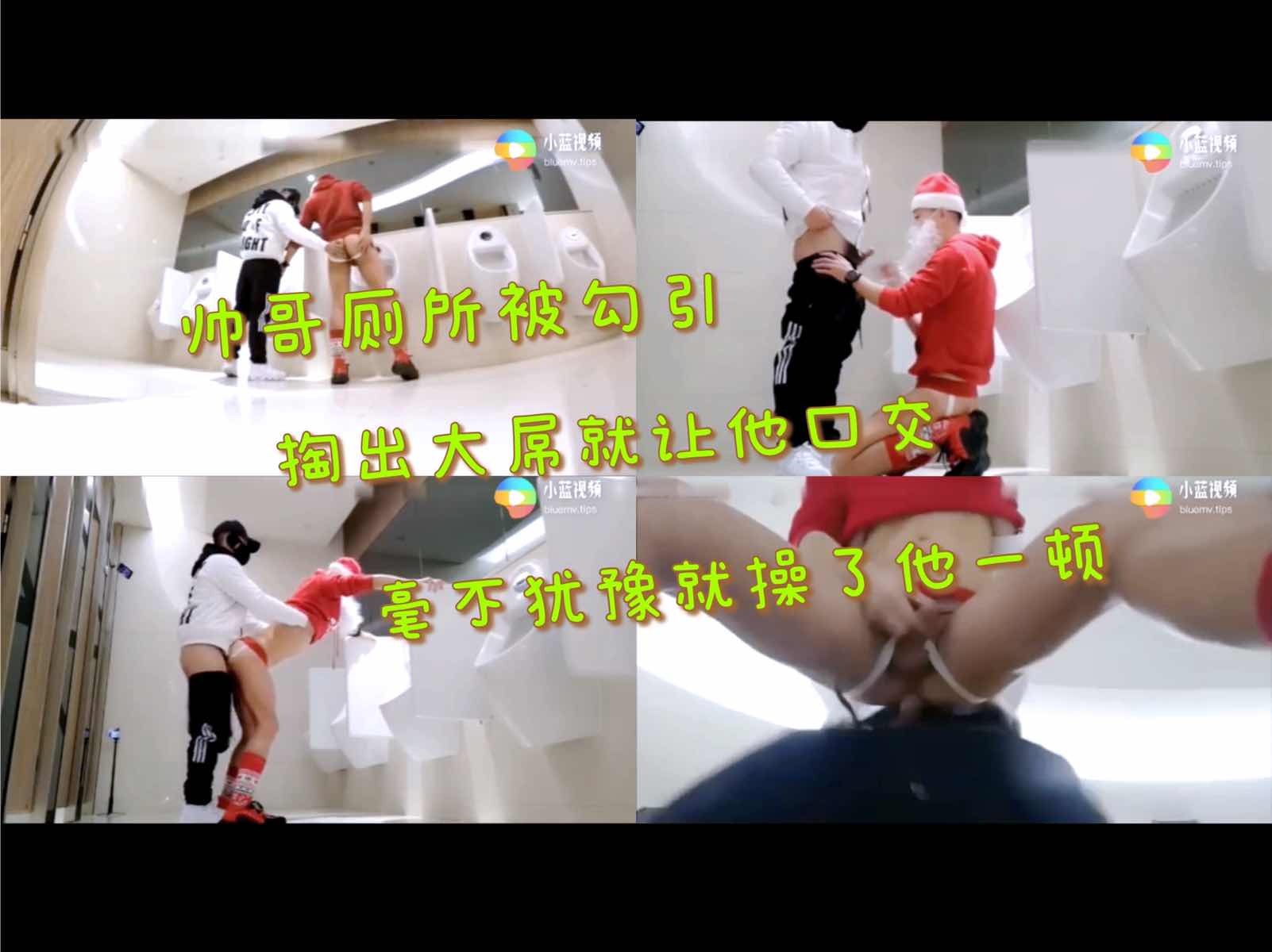 帅哥厕所被勾引 掏出大屌就让他口交 毫不犹豫的就操了他一顿