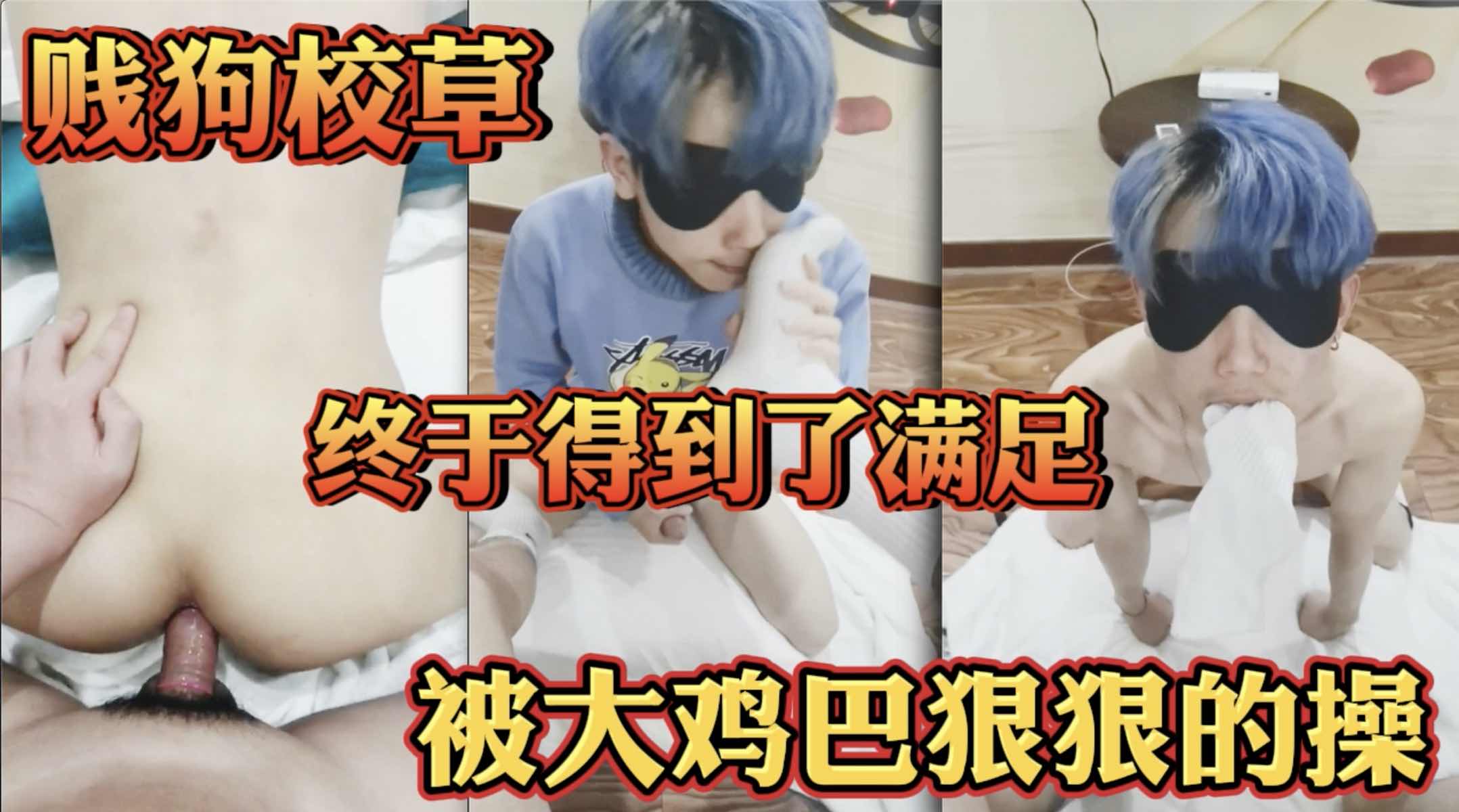 贱狗校草 为了赚外快校外接兼职 被老板的大鸡巴狠狠的操