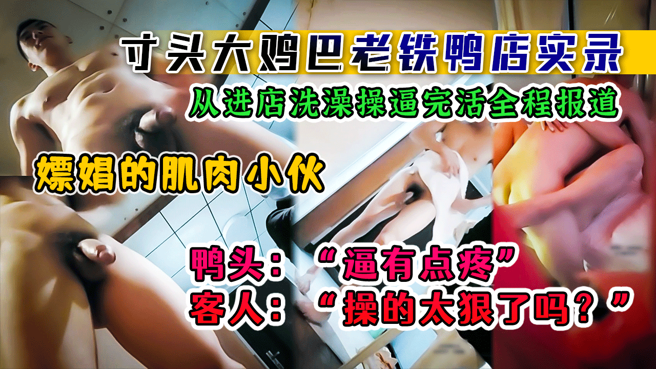 寸头大鸡巴老铁鸭店实录，嫖娼的肌肉小伙，从进店洗澡操逼完活全程报道