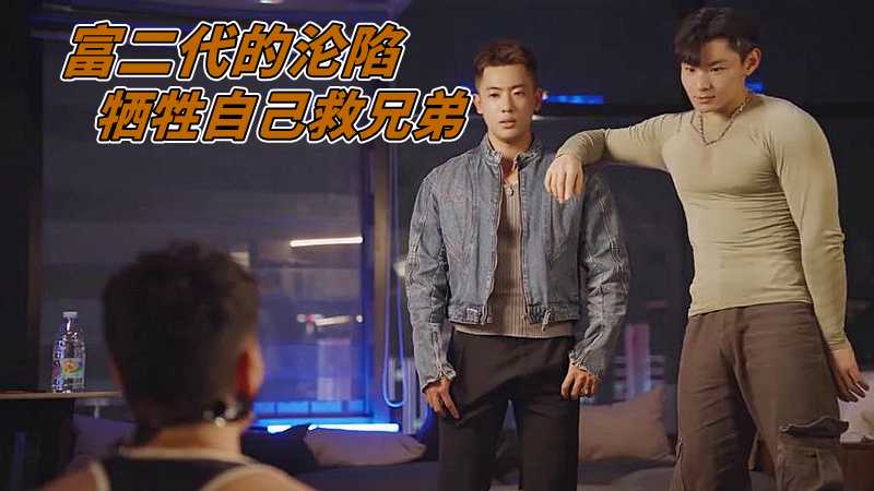 富二代的沦陷，牺牲自己的身体救兄弟