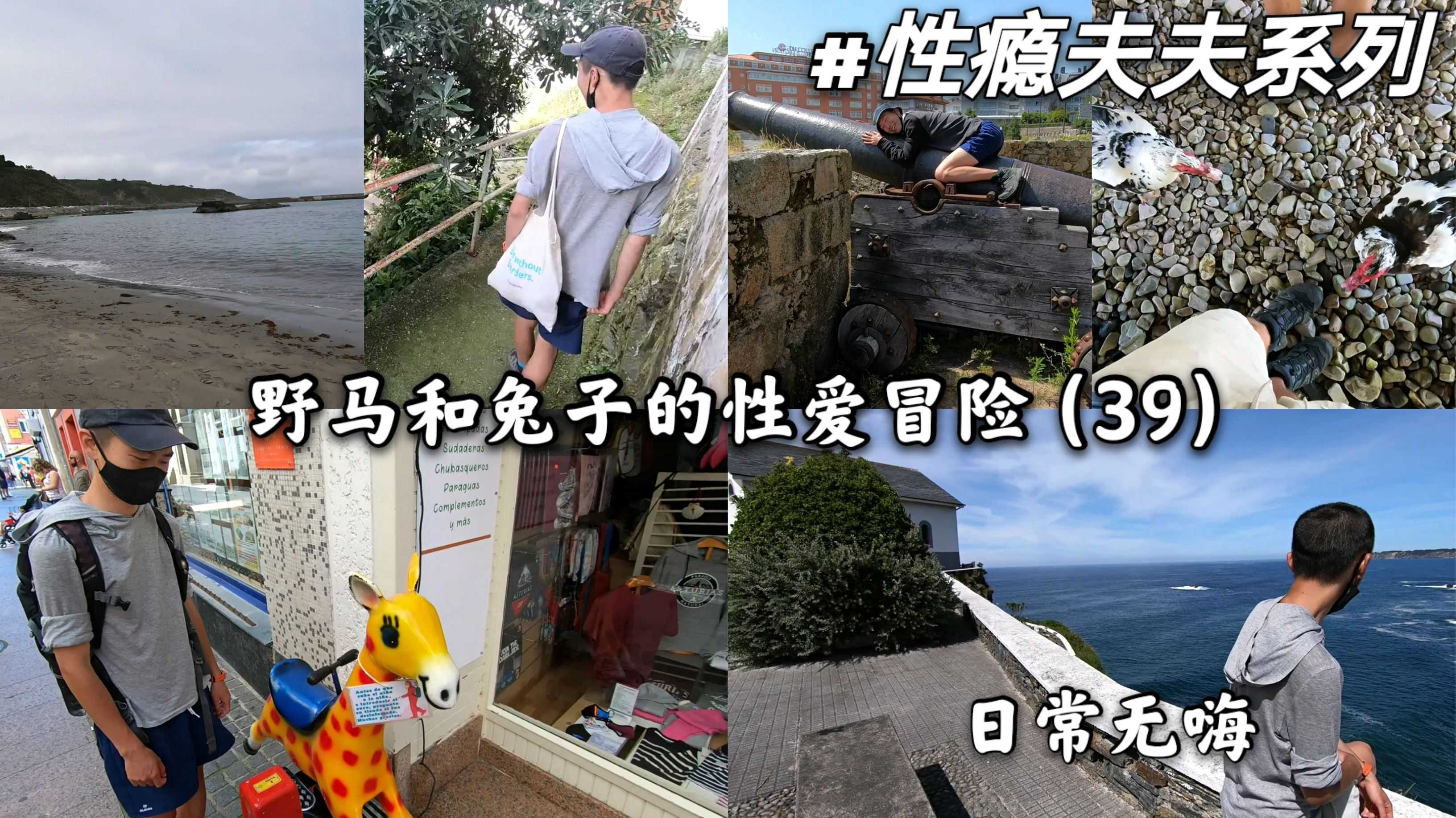 性瘾夫夫系列 野马和兔子的性爱冒险 39