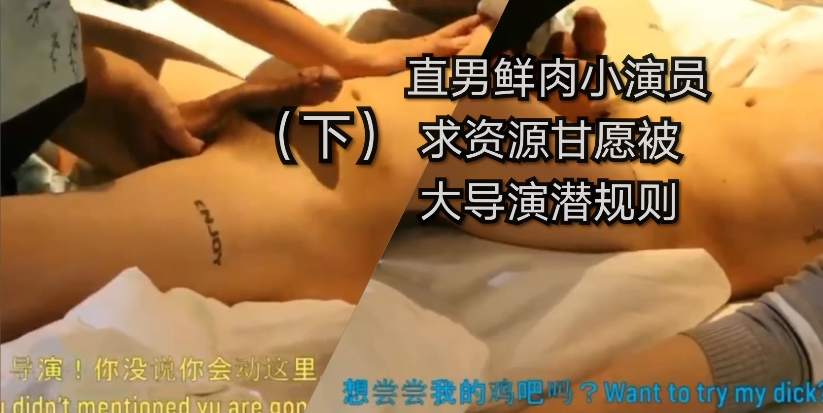 大导演潜规则 直男鲜肉小演员 好好品尝献上的肉体