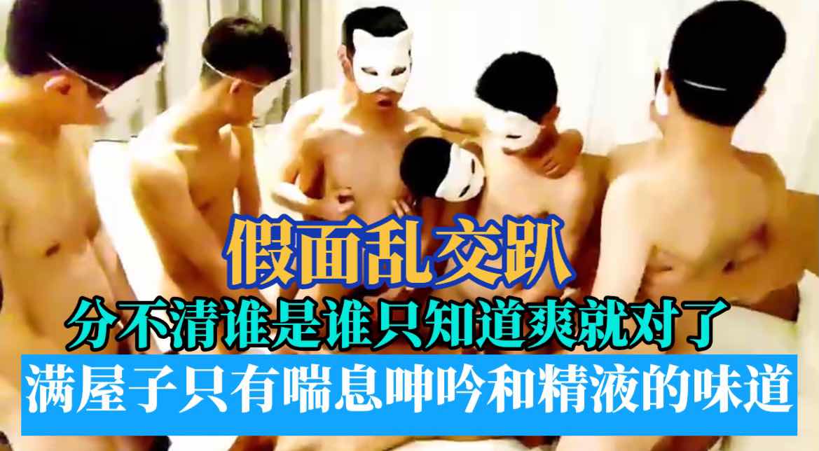 假面乱交趴 分不清谁是谁 只要能爽就够了
