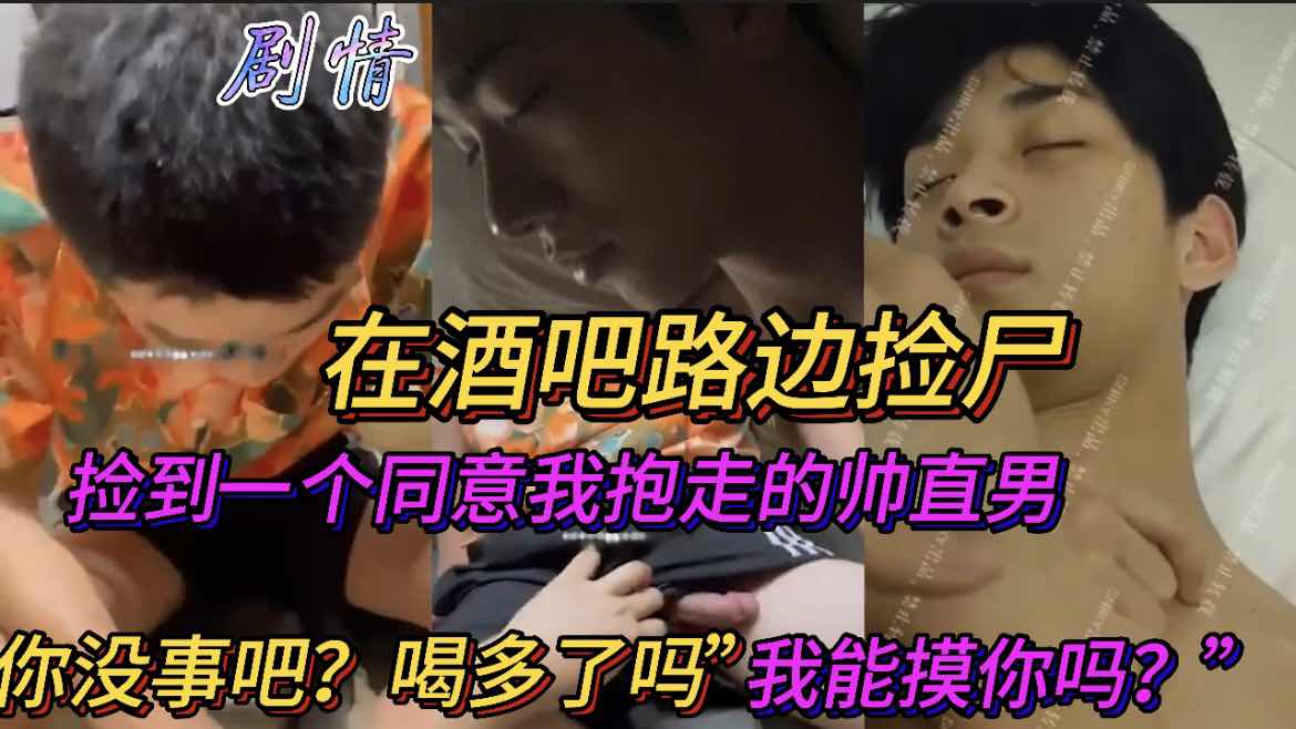 在酒吧捡尸，捡到一个同意我抱走的帅直男