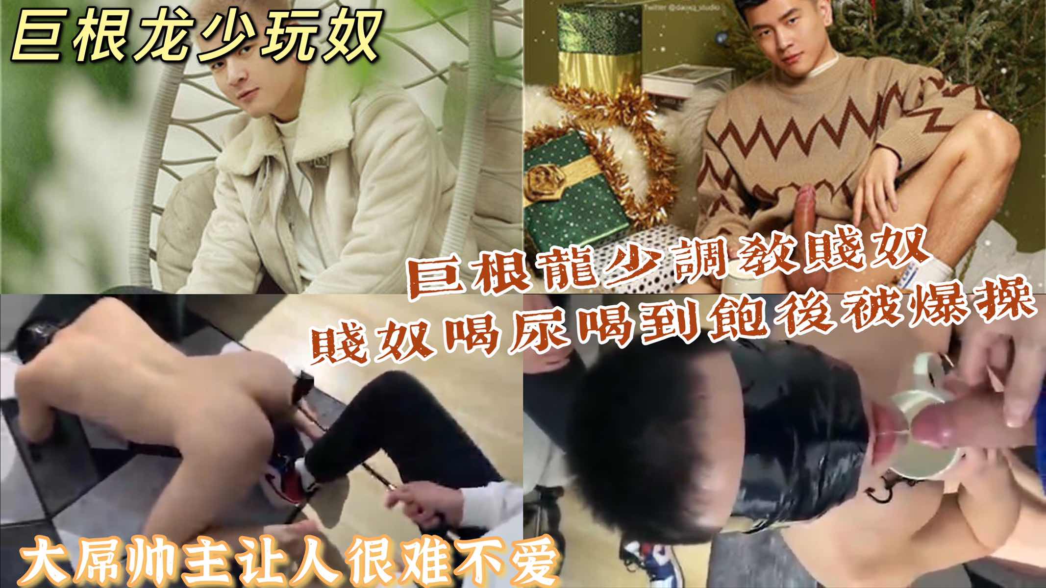 巨根龙少调教贱奴，喝尿喝到饱之后被大鸡巴爆操