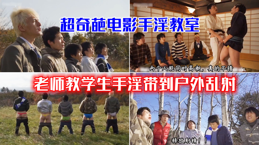 奇葩电影手淫教官,老师教学生手淫带到户外乱射
