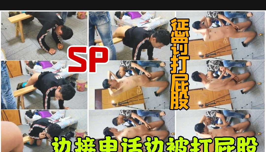 终极SP 边打电话边被打屁股 求饶也不管用