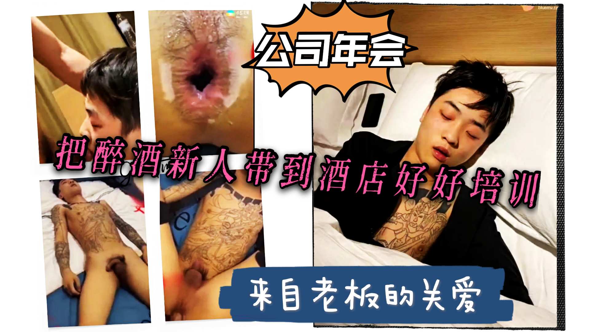 公司年会 老板把新人带到酒店重点培训 享受来自老板爸爸的爱吧