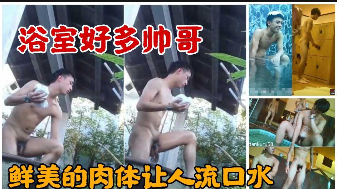 浴室好多帅哥 鲜美的肉体让人流口水