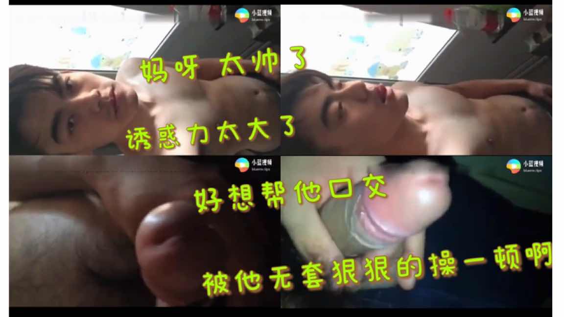 极品帅哥诱惑力太大了 好像帮他口交 被他无套狠狠的操一顿啊