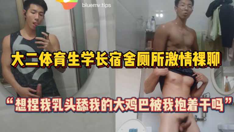 大二体育生学长 宿舍厕所激情裸聊