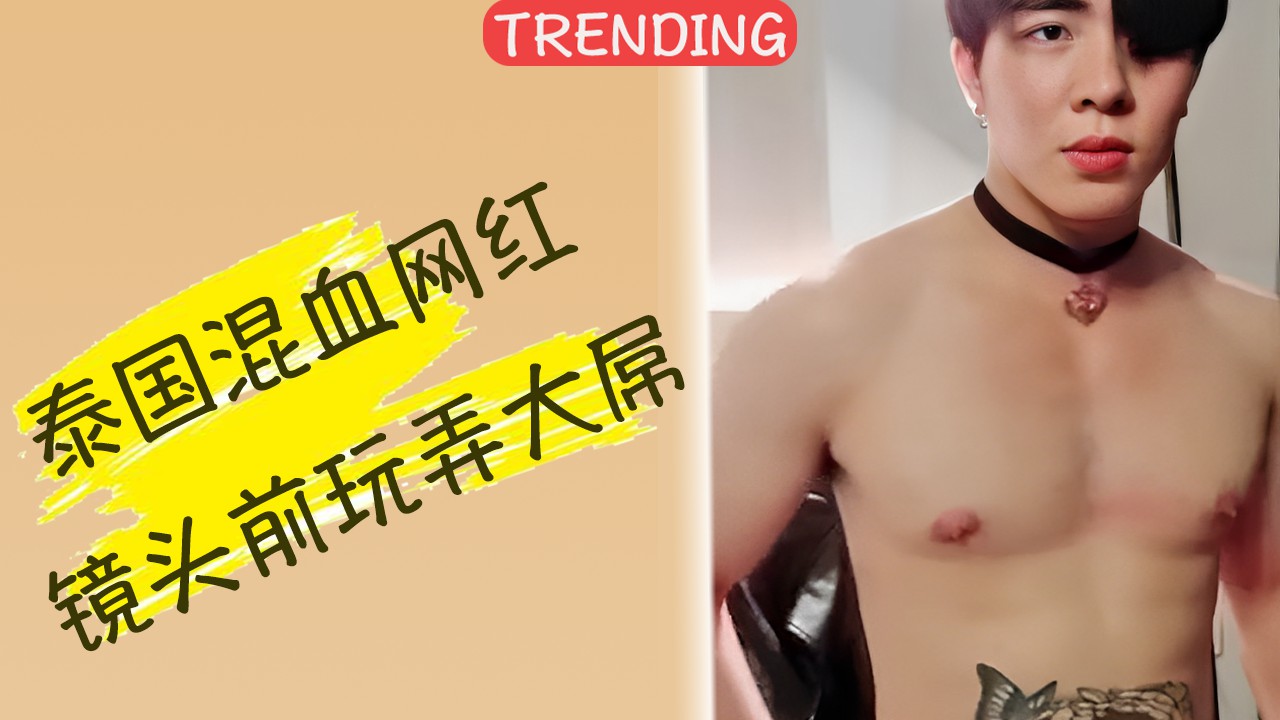 泰国混血网红镜头前玩弄大屌，肤白貌美鸡巴大