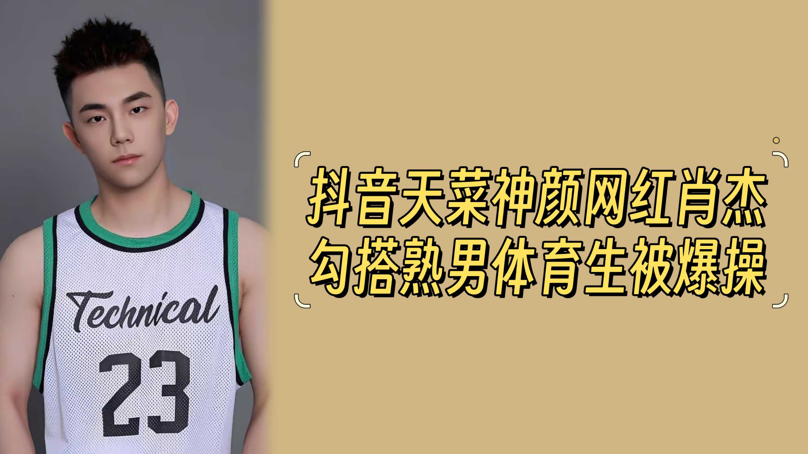 抖音天菜神颜网红肖杰勾搭熟男体育生被爆操