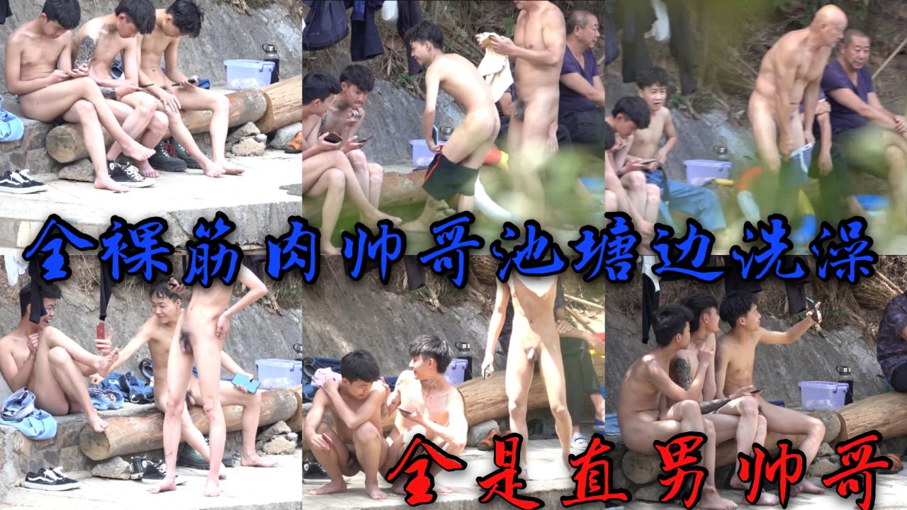全裸筋肉帅哥河边洗澡，全是直男帅哥，喜欢吗