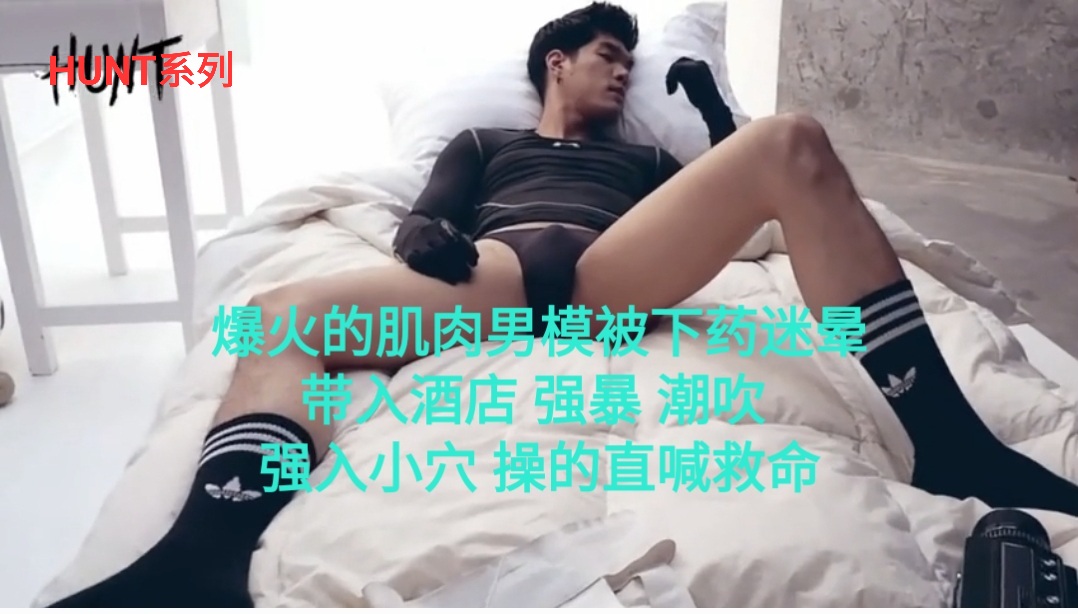 爆火的肌肉男模被勾引 打桩潮吹玩弄小穴 操的直喊救命