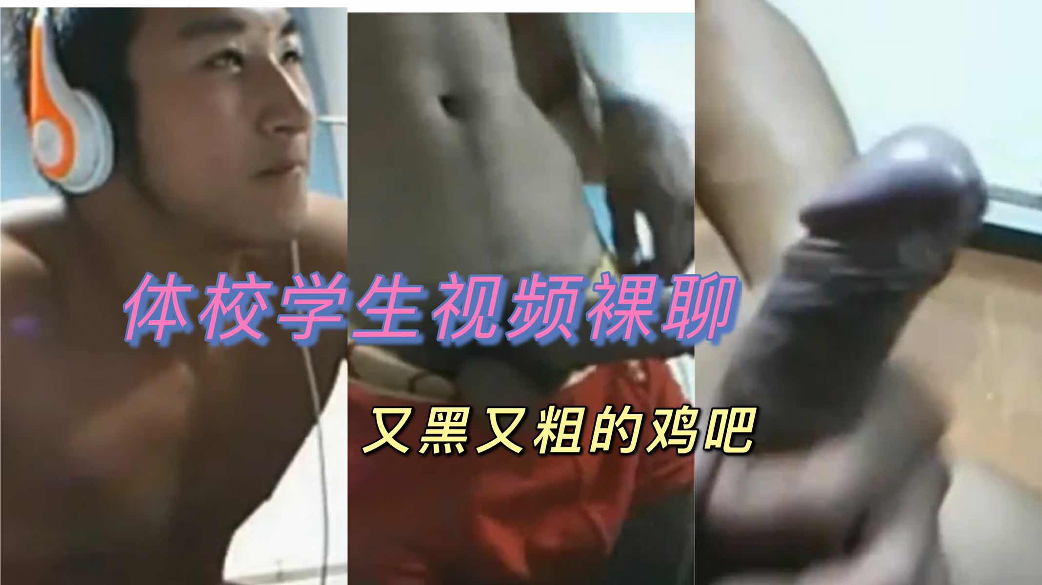 视频裸聊实拍，直男又黑又粗的大屌
