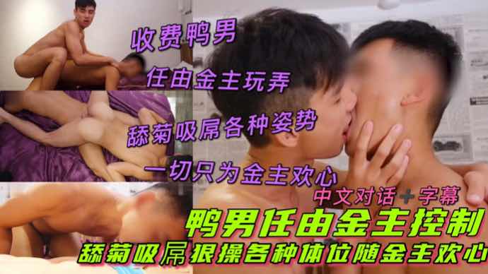 鸭男任由金主舔菊吸屌，各种姿势随金主欢心