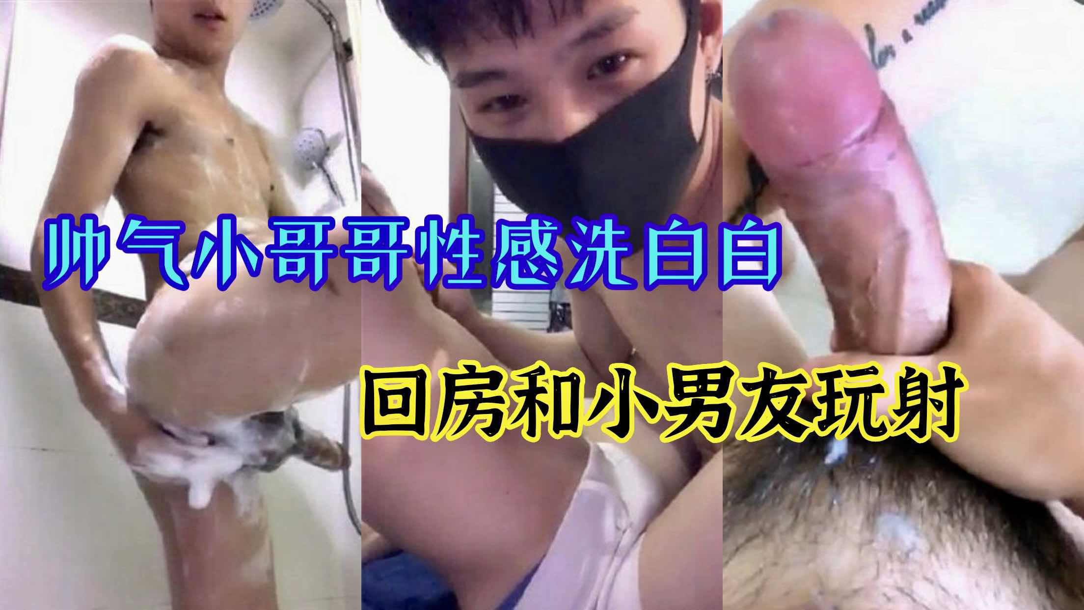 帅气十足的小哥哥 洗乾净回房和小男友玩射