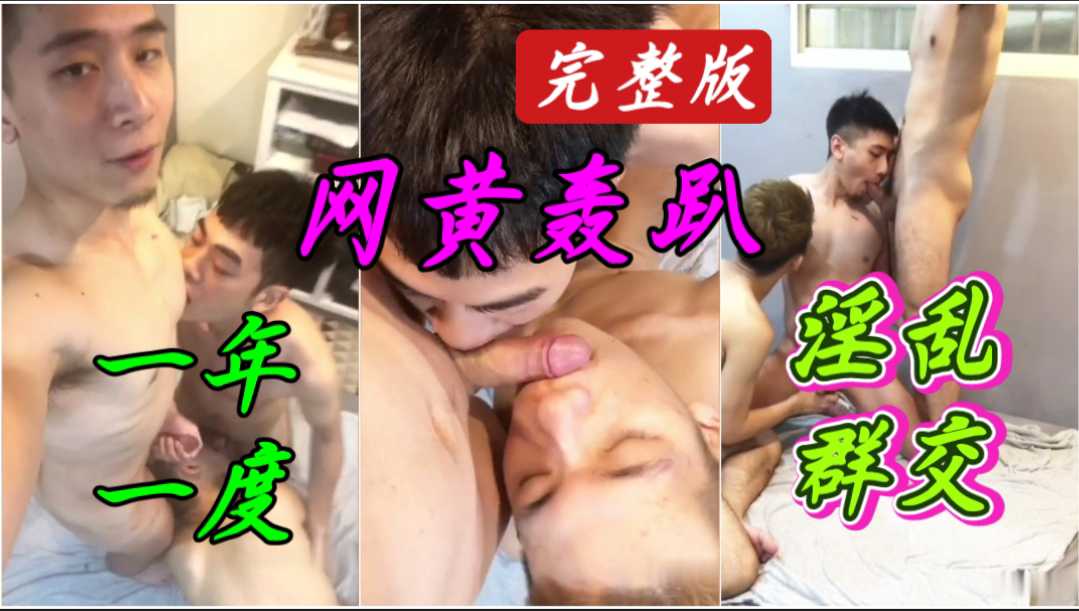 完整版 网黄轰趴，一年一度的淫乱群交