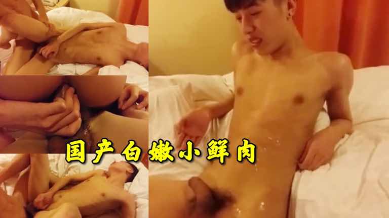  国产白嫩帅哥大屌小鲜肉周末在酒店约会