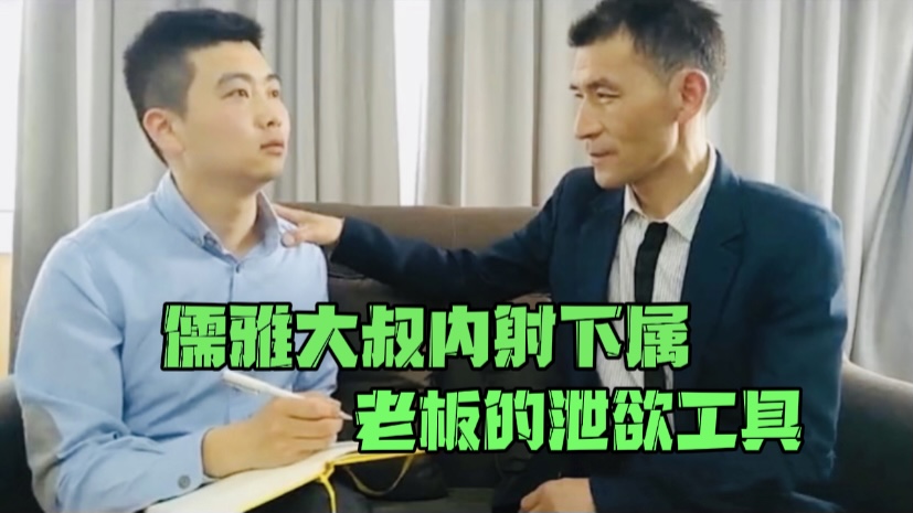 拜访公司高管,却被大叔董事无套肏了