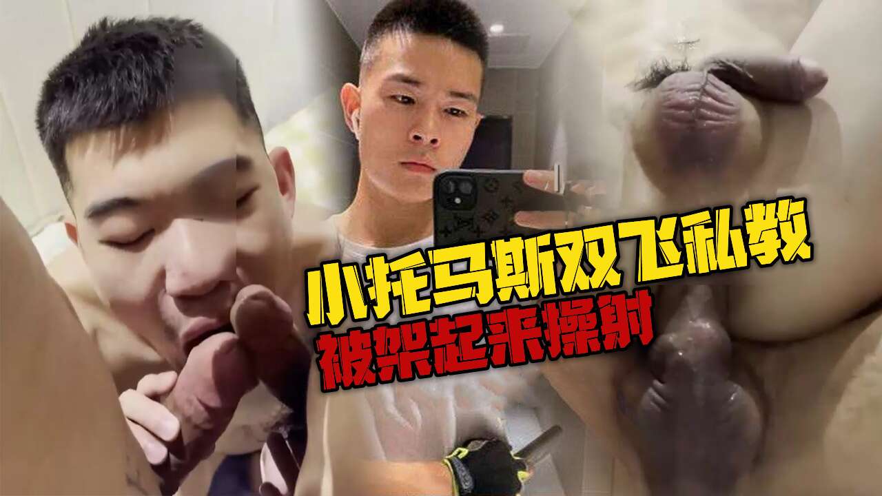 小托马斯双飞私教 被架起来操射