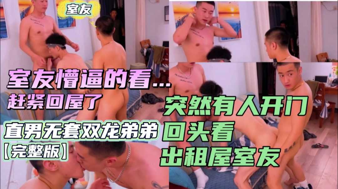 直男兄弟家中无套草弟弟 中途家中回来人 弟弟被草得逼流水