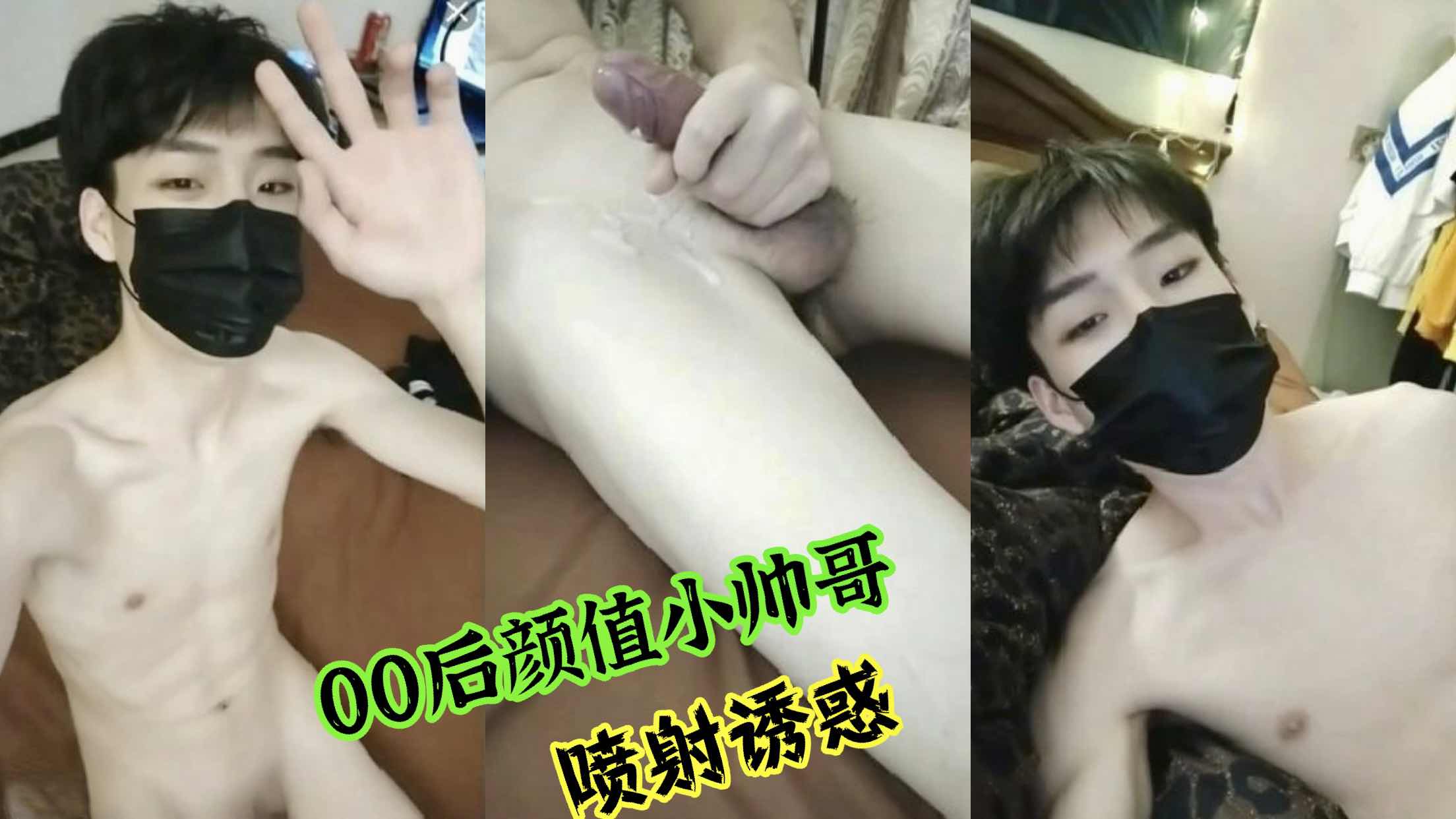 00后颜值小帅 爽撸大基射了满满一手