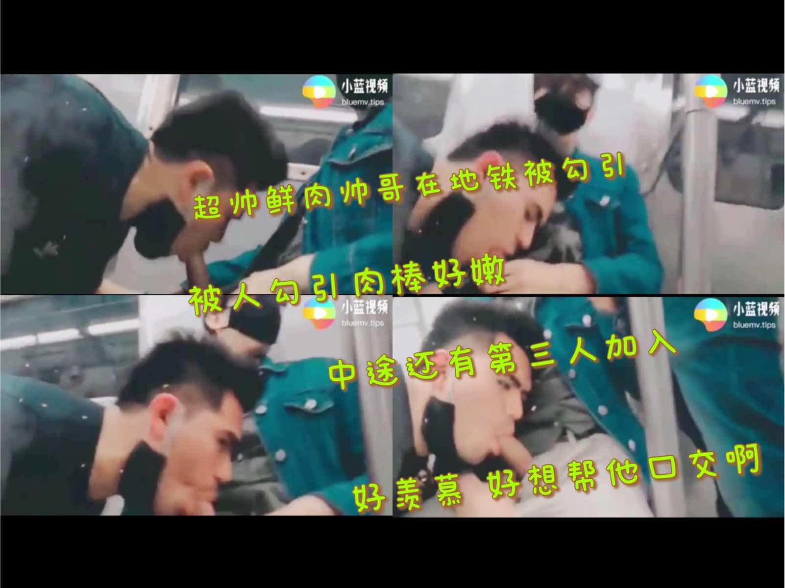 免费 关注一下 超帅鲜肉帅哥在地铁被人勾引 被人口交鸡巴好嫩 中途还有第三人加入 好羡慕 好想加入啊
