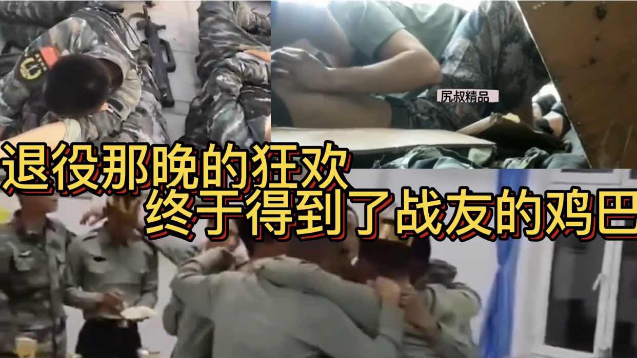 退役那晚的狂欢 终于得到了战友的大鸡巴