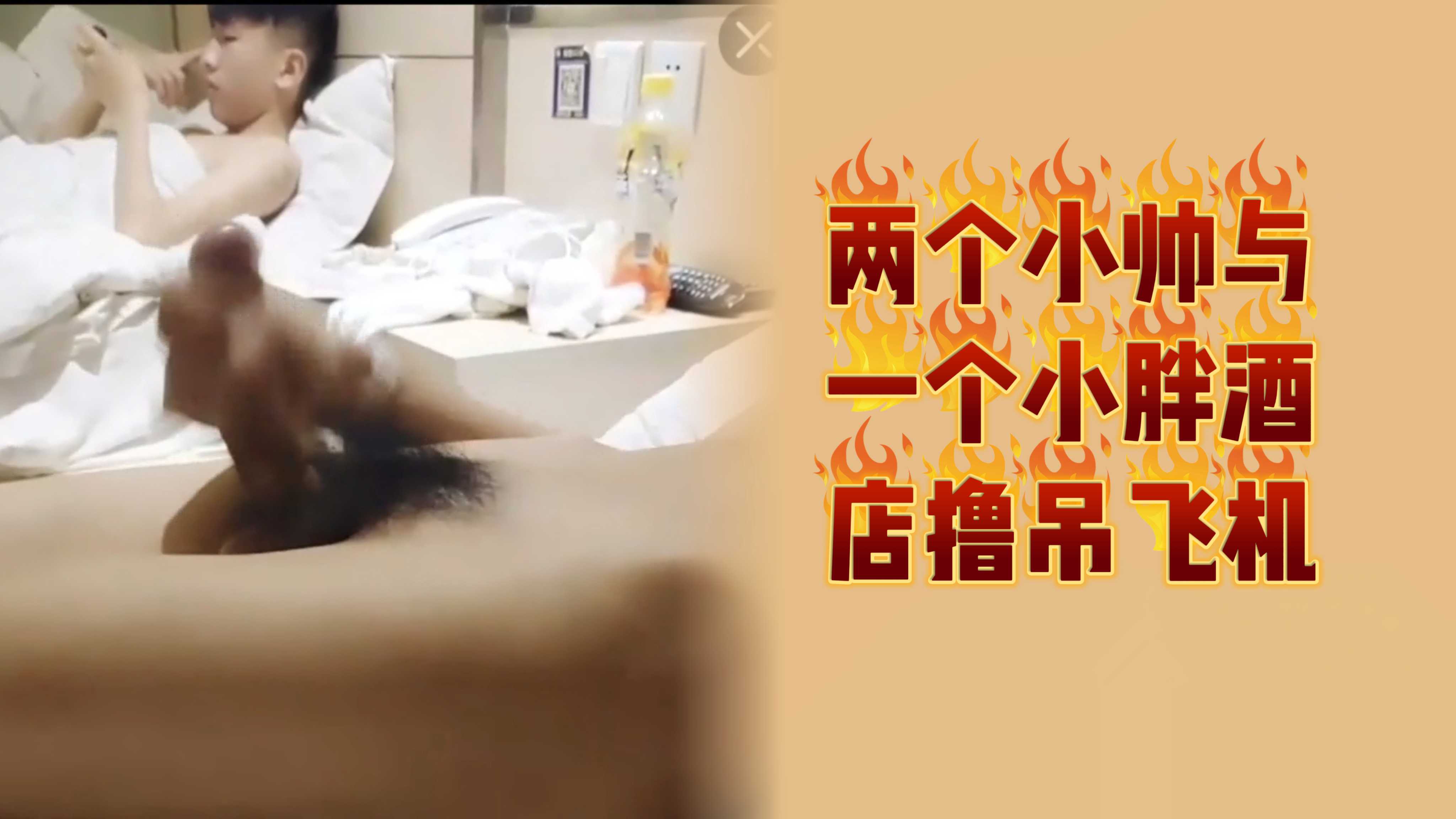两个小帅与一个小胖酒店撸吊飞机