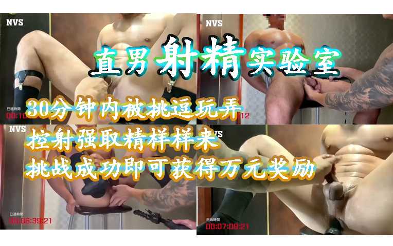 直男射精实验室，挑战成功可拿走万元奖金