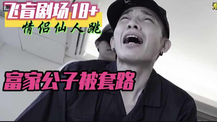 情侣夫夫仙人跳,富家公子被套路强制插入爆菊