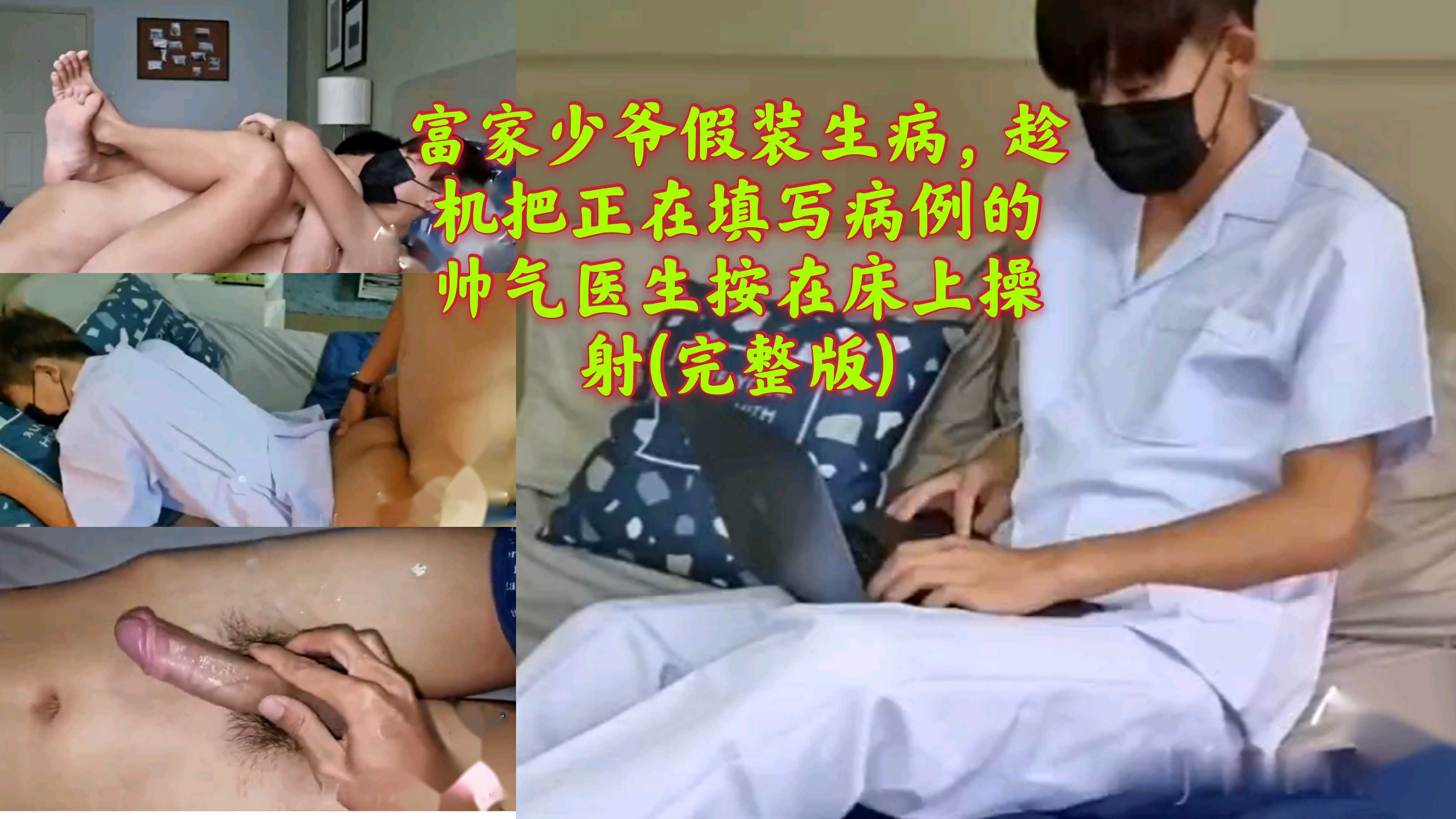 富家少爷假装生病,趁机把医生按在床上操射