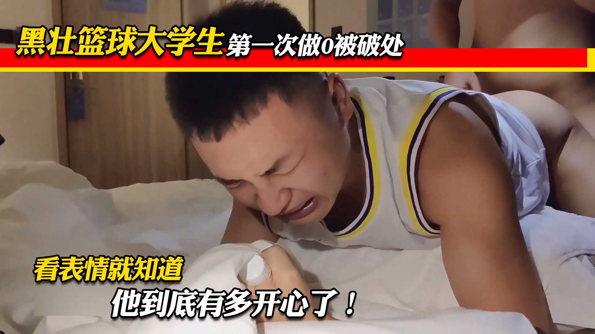 黑壮篮球大学生 第一次做0被开苞