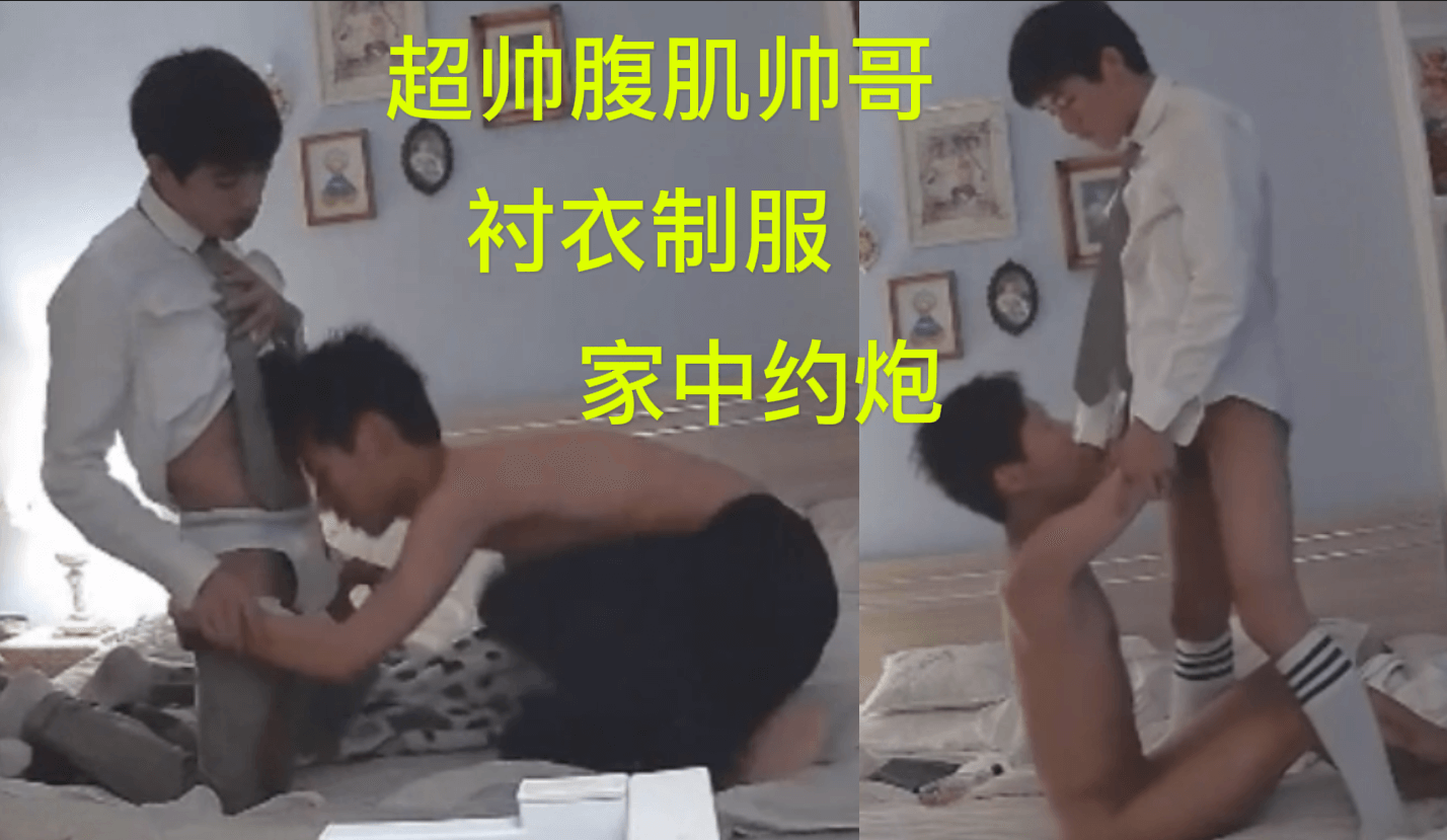 超帅长腿衬衣制服,家中激情约炮