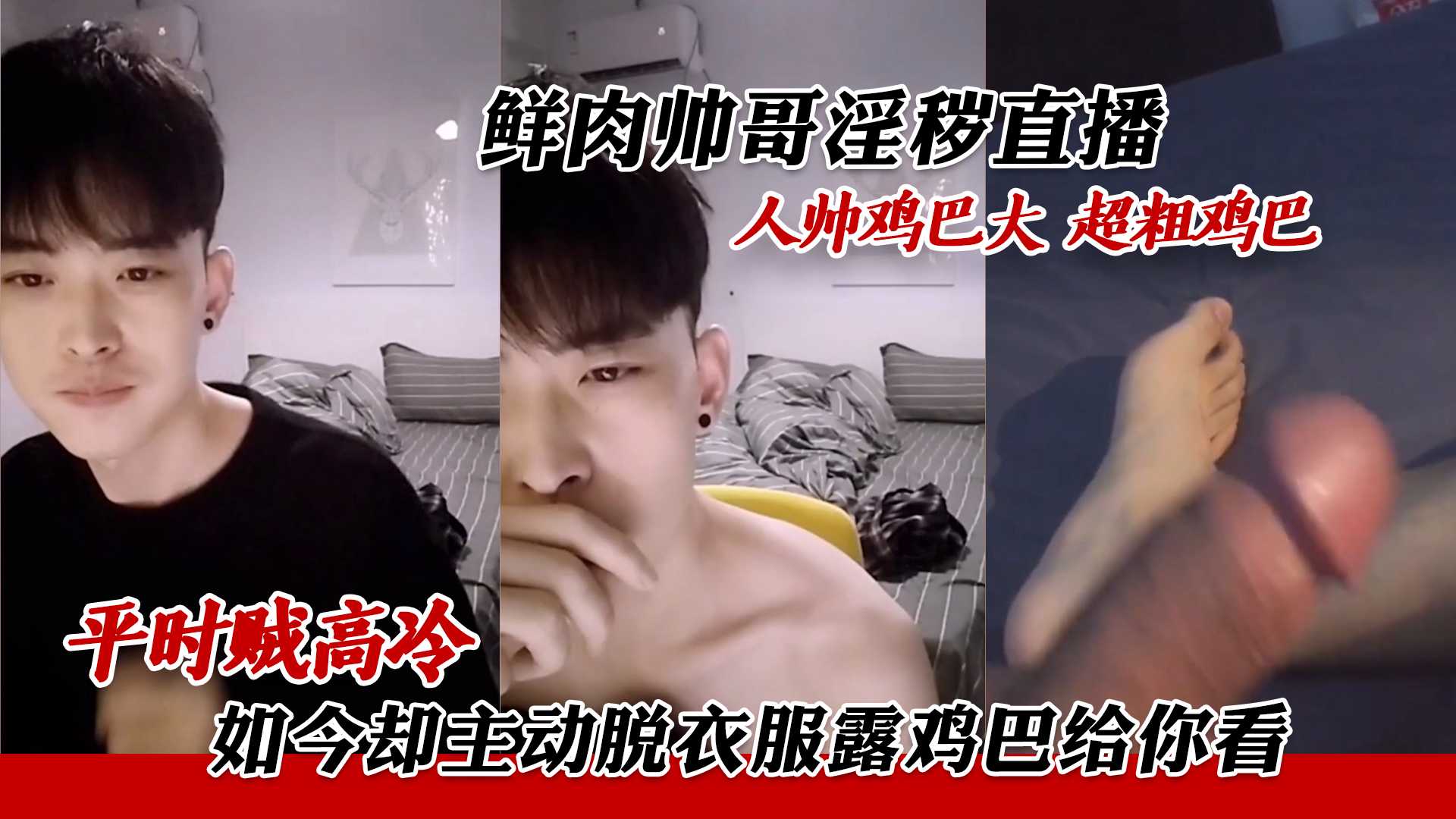 鲜肉帅哥淫秽直播 人帅鸡巴大 超粗鸡巴 平时贼高冷 如今却主动脱衣服露鸡巴给你看