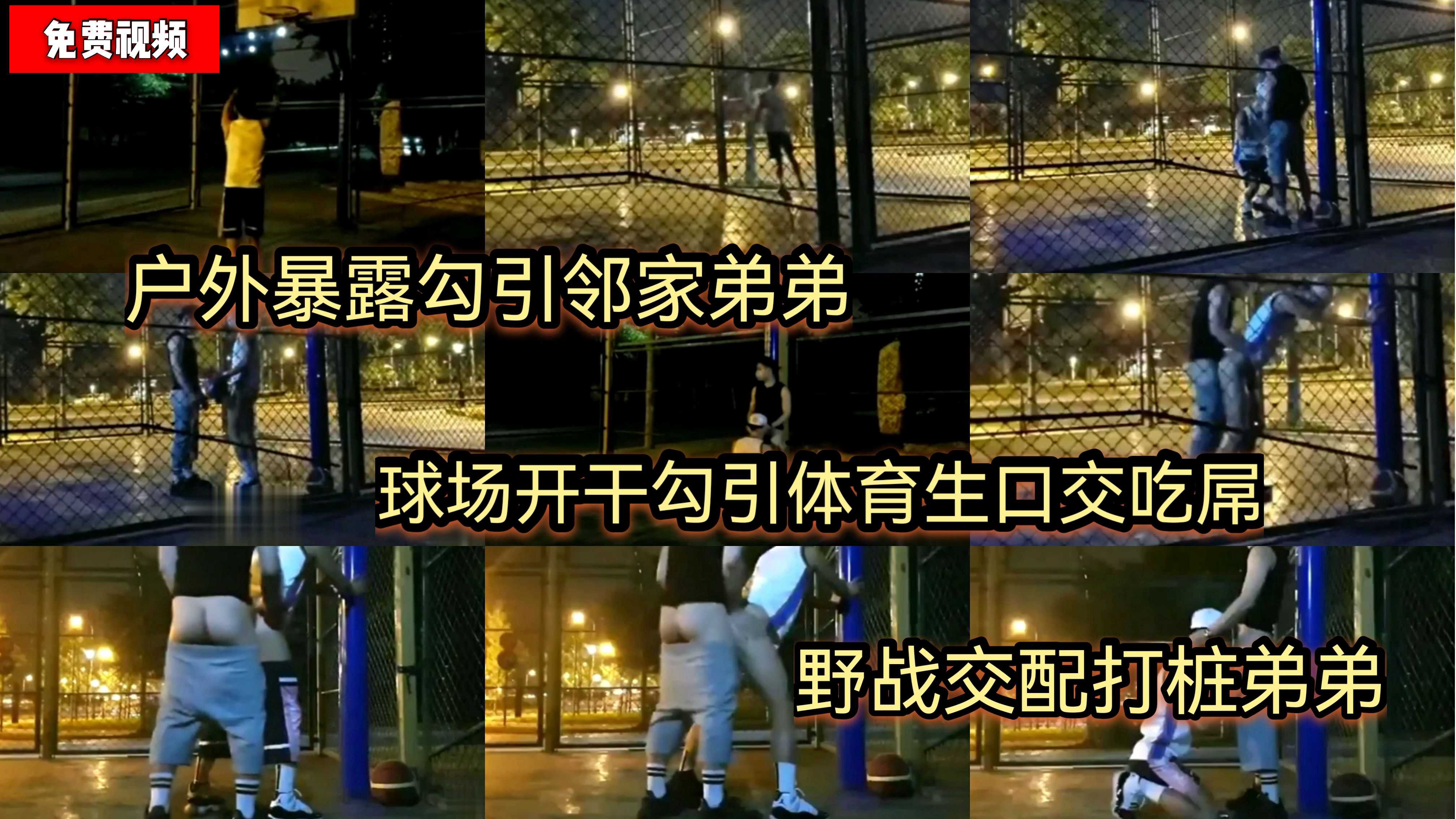 户外暴露勾引邻家弟弟 球场开干勾引体育生口交吃屌 野战交配打桩弟弟