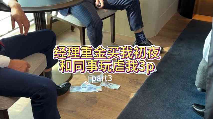 职场潜规则彻底沦为肉便器 经理联手同事酒店轮番虐操凌辱记