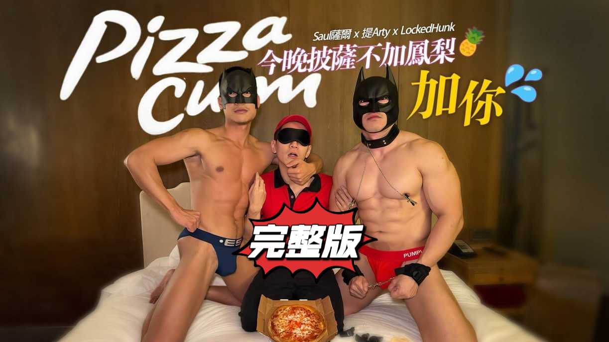 完整版微剧情 今晚披萨不加凤梨 加你