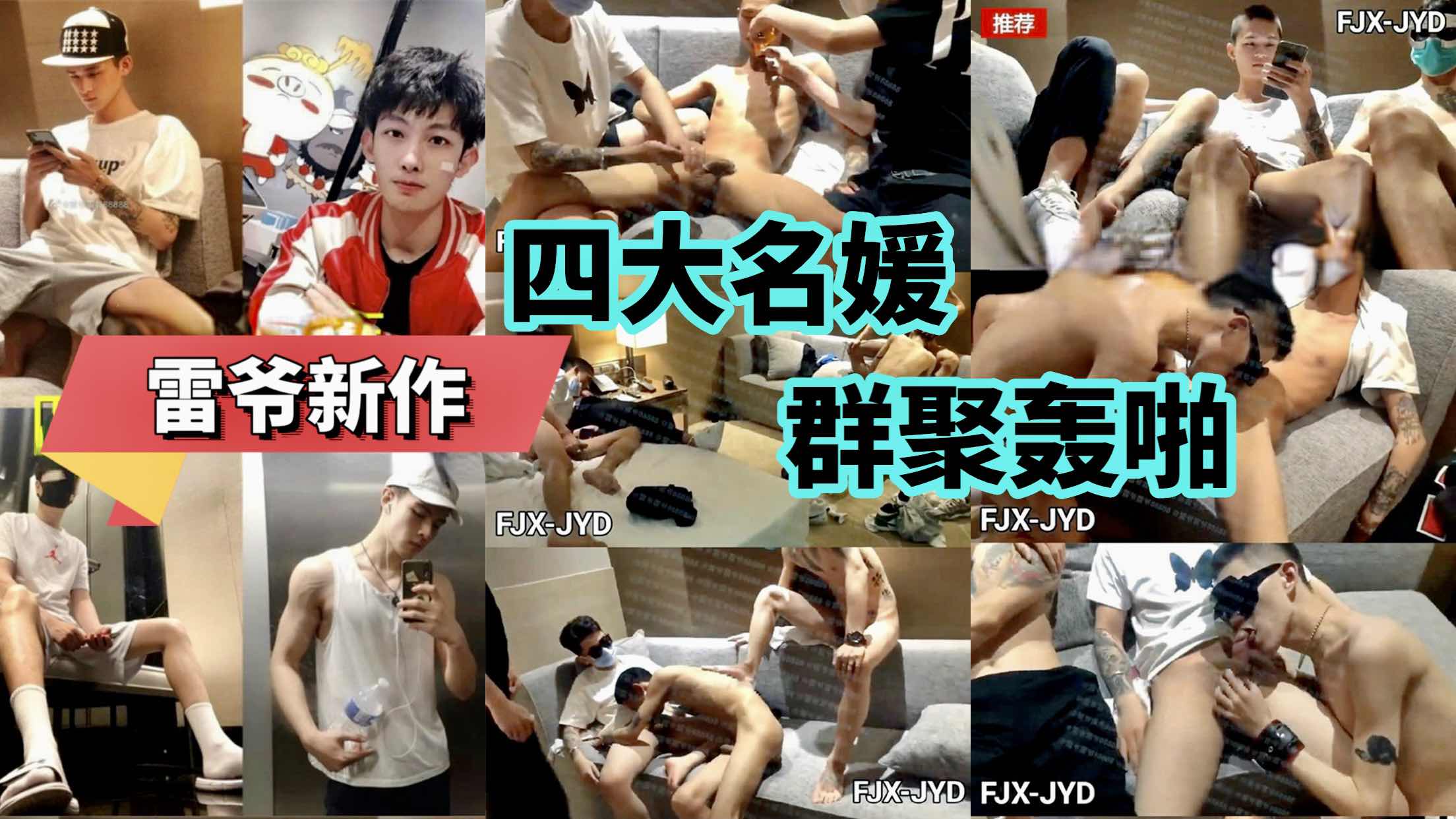 雷爷新作 四大名媛群聚轰啪，四个帅哥激情大乱斗