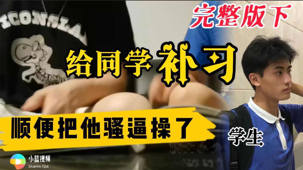 给19岁小鲜肉同学补习顺便把他骚逼操了
