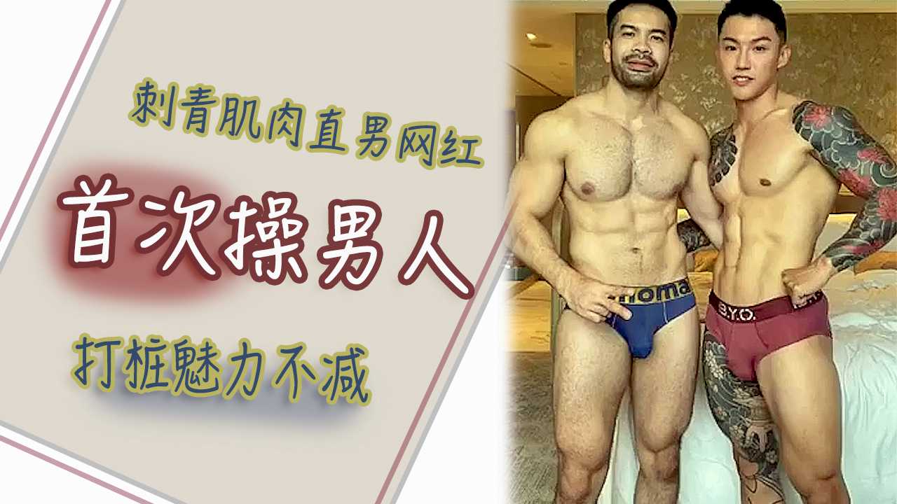 刺青肌肉直男网红首次操男人 打桩魅力不减